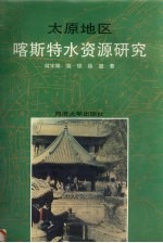 太原地区喀斯特水资源研究