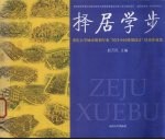 择居学步 重庆大学2000城市规划专业“居住小区规划设计”优秀作业集