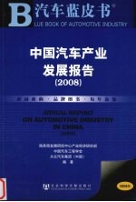 中国汽车产业发展报告 2008 Annual report on automotive industry in China 2008 eng