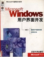 Microsoft Windows用户界面开发