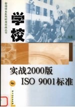 学校实战2000版ISO 9001标准