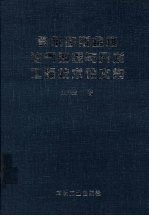 鄂尔多斯盆地油气勘探与开发工程技术论文集