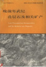 晚前寒武纪叠层石及相关矿产