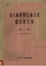 第六届世界石油会议报告论文集 第1卷地质、地球物理 第1分册地质部分