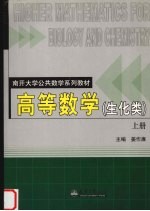 高等数学 生化类 上