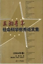 三湘青年社会科学优秀论文集 2004年卷