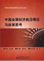 中国会展经济前沿理论与政策思考