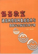 语音教室通信网络组网集成技术与数据安全防范实用手册  中