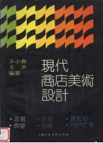 现代商店美术设计 店面、橱窗、货架、招牌、霓虹灯、POP广告 摄影集