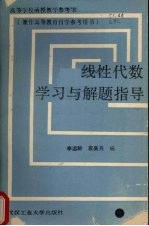 线性代数学习与解题指导