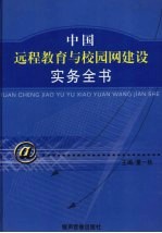 中国远程教育与校园网建设实务全书  下