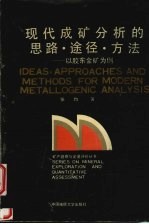 现代成矿分析的思路、途径、方法 以胶东金矿为例