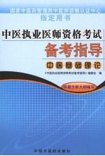 中医执业医师资格考试备考指导  中医基础理论