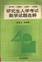 研究生入学考试数学试题选解 1978-1985、1987-1994