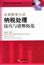 企业财务人员纳税处理技巧与错弊防范