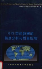 GIS空间数据的精度分析与质量控制