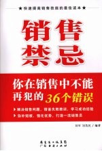 销售禁忌 你在销售中不能再犯的36个错误