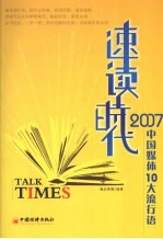 速读时代 2007中国媒体10大流行语