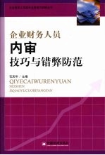 企业财务人员内审技巧与错弊防范