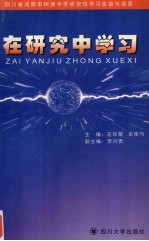 在研究中学习 四川省成都市树德中学研究性学习实验与探索