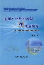 垄断产业放松规制与绩效研究 基于中国航空业、中国电信业的实证分析