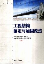 工程结构鉴定与加固改造  第六届全国建筑物鉴定与加固改造学术会议论文集  下