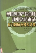 全国房地产估价师执业资格考试复习题解及模拟试卷