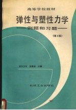 弹性与塑性力学  例题和习题  第2版