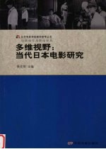 多维视野 当代日本电影研究