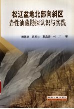 松辽盆地北部向斜区岩性油藏勘探认识与实践