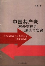 中国共产党对外交往的理论与实践  以与当代西方社会民主党的关系为例