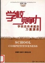 学校竞争力 学校走向卓越的力量源泉