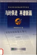 与时俱进 再谱新篇 第五届全国财政好新闻作品选