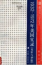 1932-1972年美国实录 光荣与梦想 第3册