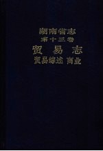 湖南省志 第13卷 贸易志 贸易综述、商业