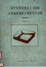 国外沉积岩地区1∶50000区域地质调查工作的几个问题 构造部分