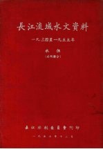 长江流域水文资料 1934至1955年