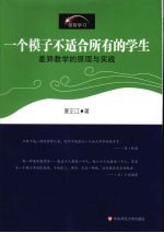 一个模子不适合所有的学生 差异教学的原理与实践