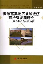 资源富集地区县域经济可持续发展研究 以内蒙古乌审旗为例