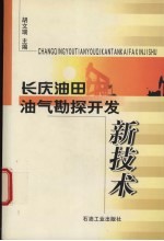 长庆油田油气勘探开发新技术