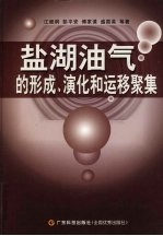 盐湖油气的形成、演化和运移聚集