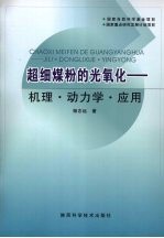 超细煤粉的光氧化：机理·动力学·应用