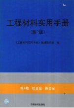 工程材料实用手册 第4卷 钛合金 铜合金 第2版