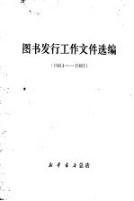 图书发行工作文件选编 1964-1981