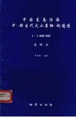 中国东南沿海中-新生代火山岩相一构造图