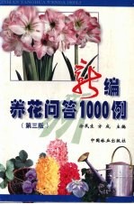 新编养花问答1000例 第3版