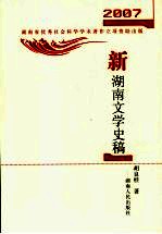 新湖南文学史稿 2007