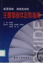 航空涡喷、涡扇发动机主要零部件定寿指南