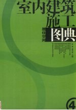 室内建筑施工图典 4 居住空间