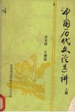 中国历代文论选讲  上